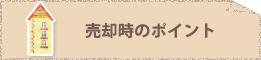 売却時のコツを見る