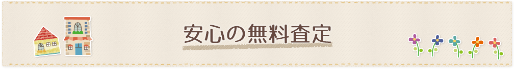 安心の無料査定