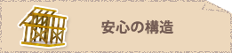 安心の構造