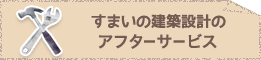 すまいの建築設計のアフターサービス