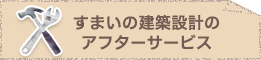 すまいの建築設計の充実のアフターサービス