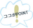 ココがPOINT