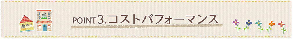 POINT3.コストパフォーマンス