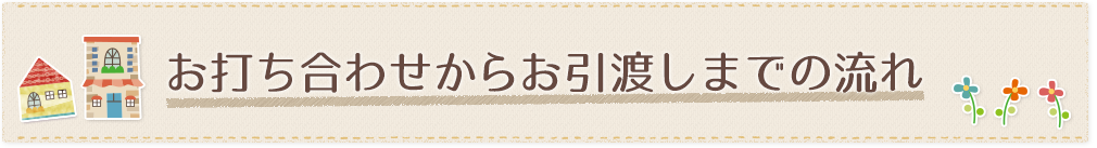 お打ち合わせからお引渡しまでの流れ