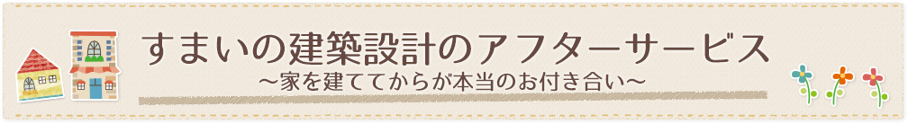 すまいの建築設計のアフターサービス