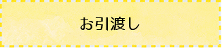 お引渡し