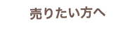 売りたい方へ