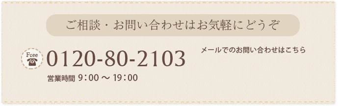 ご相談・お問い合わせはお気軽にどうぞ