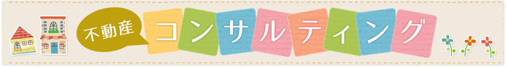 不動産コンサルティング