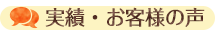 実績・お客様の声