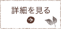 詳細を見る