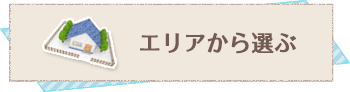 エリアから選ぶ