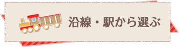 沿線・駅から選ぶ