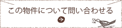 この物件について問い合わせる