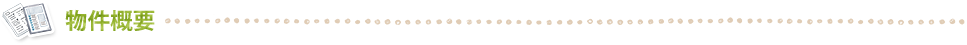 物件概要