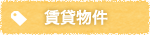 賃貸物件