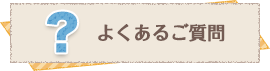 よくあるご質問