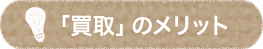 「買収」のメリット