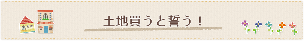 土地買うと誓う!